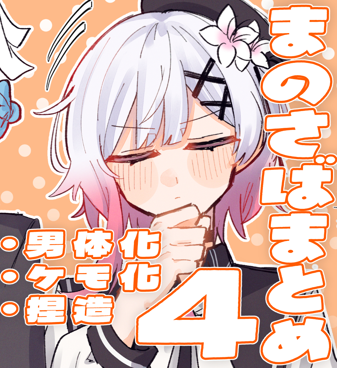 This is a pixiv picture whose title is まのさばまとめ4.
