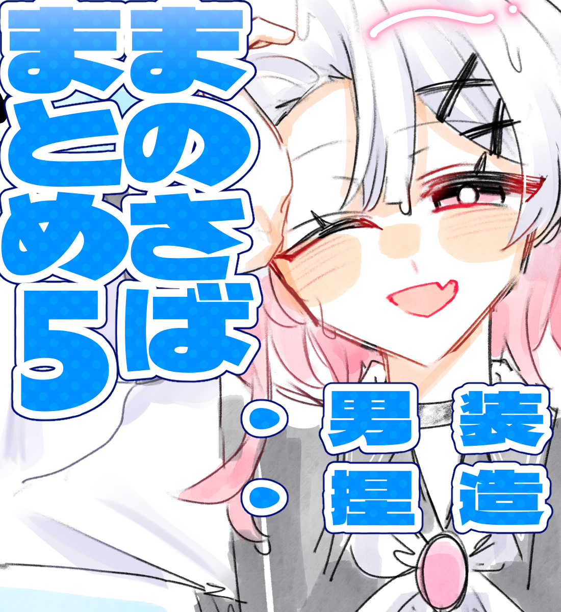 This is a pixiv picture whose title is まのさばまとめ５.
