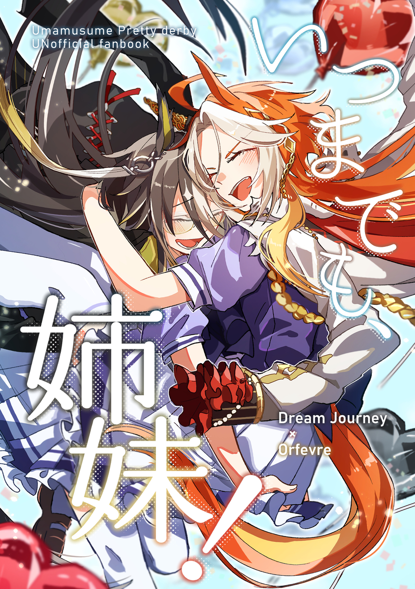 This is a pixiv picture whose title is 【通販開始】いつまでも、姉妹！【サンプル】.