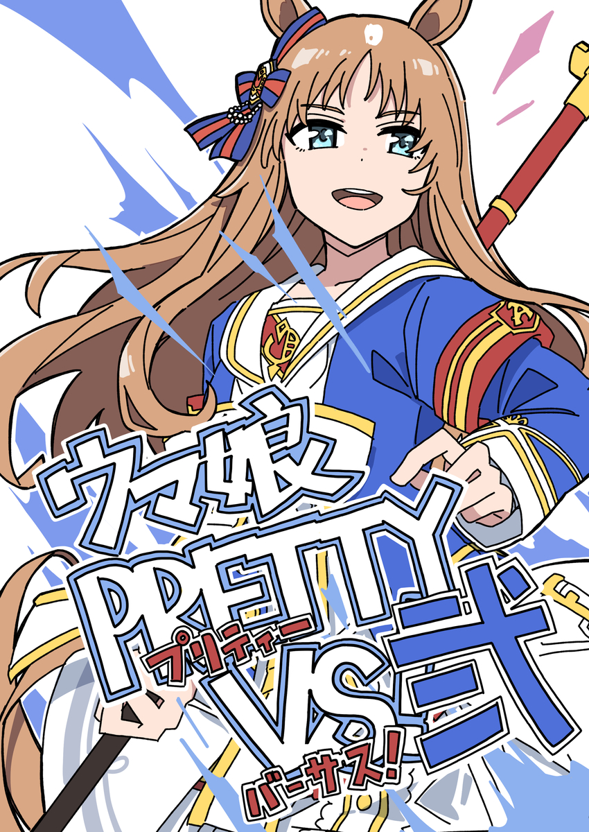 This is a pixiv picture whose title is ウマ娘 PRETTY VS! 弐.