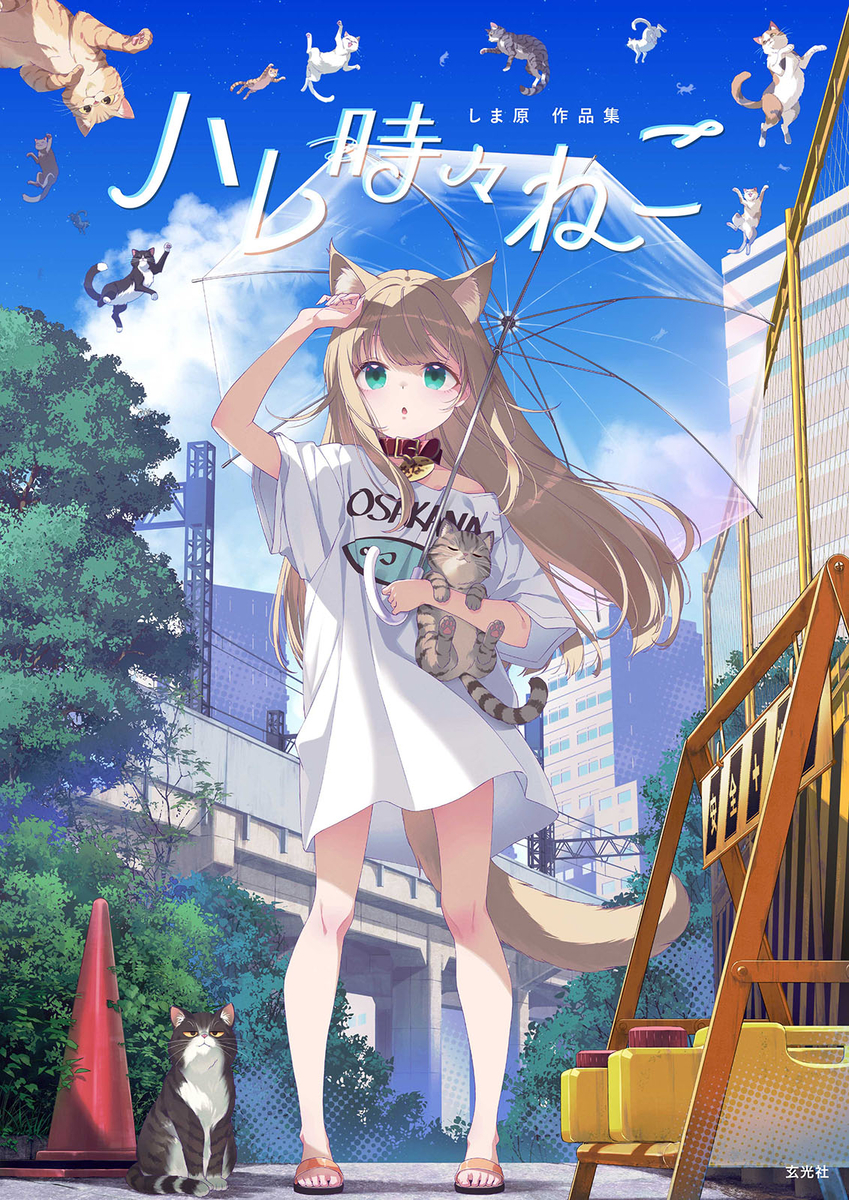 This is a pixiv picture whose title is 初画集🌈 ハレ時々ねこ🌈.
