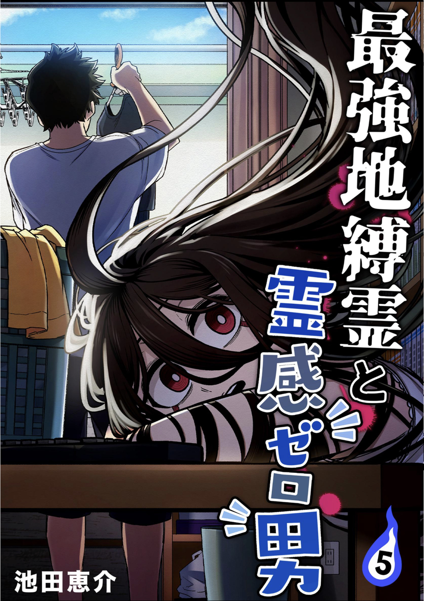 This is a pixiv picture whose title is 最強地縛霊と霊感ゼロ男5巻配信開始しました！.