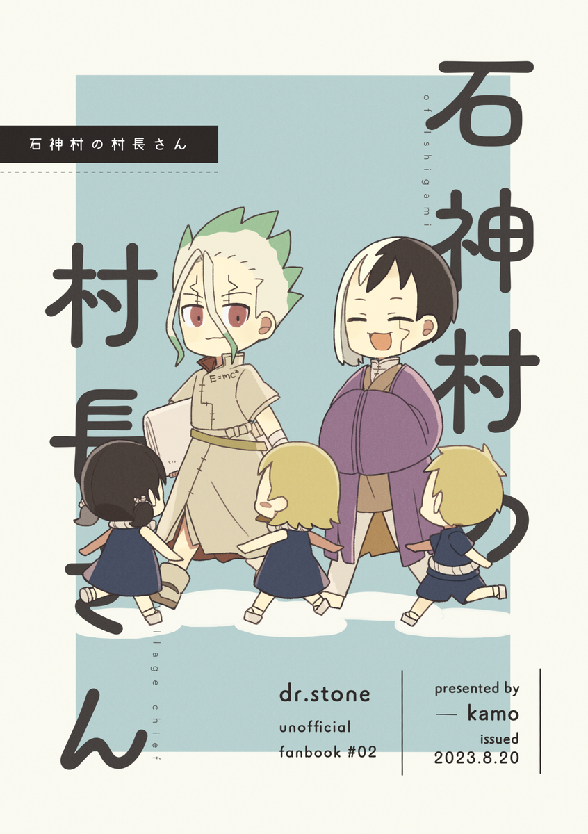 This is a pixiv picture whose title is 【web再録】石神村の村長さん.