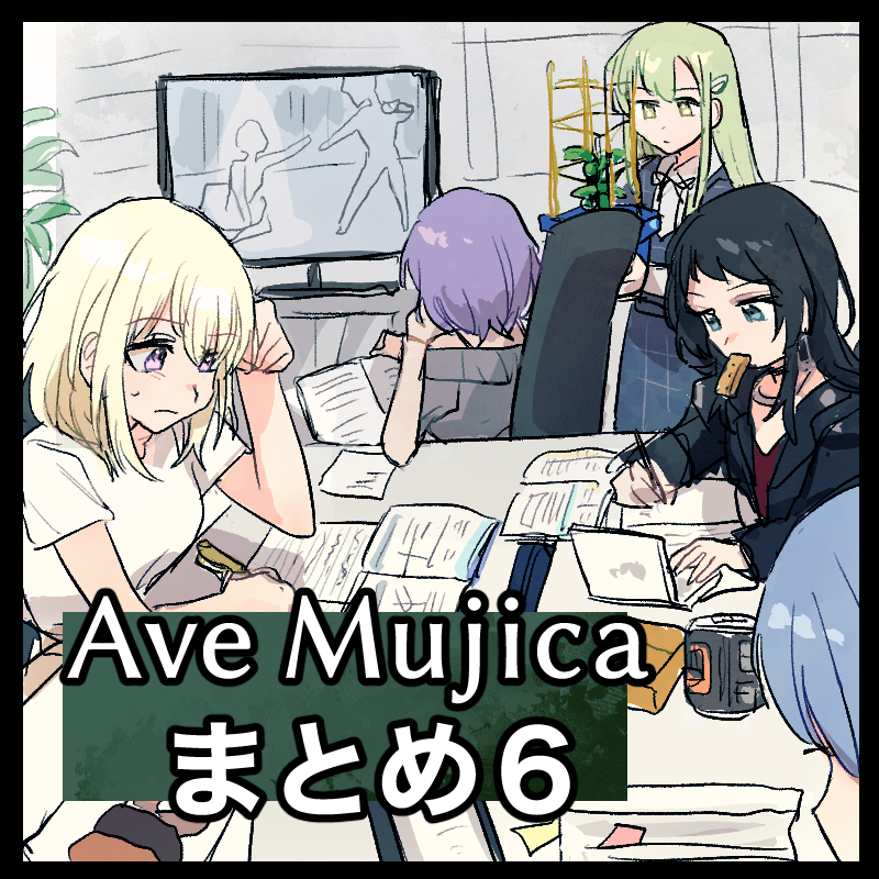 This is a pixiv picture whose title is Ave Mujicaまとめ6.