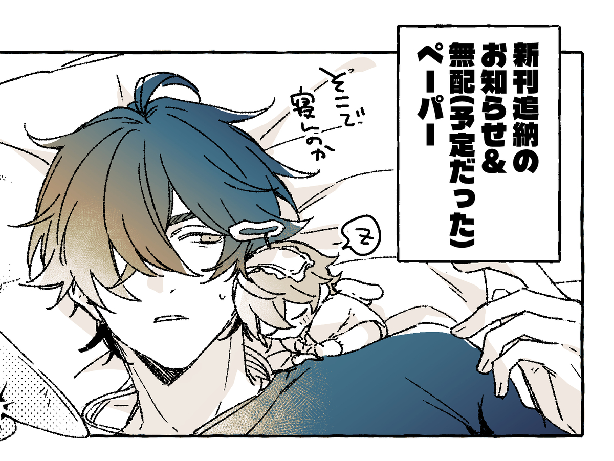 This is a pixiv picture whose title is 新刊追納のお知らせ＋無配ペーパー.