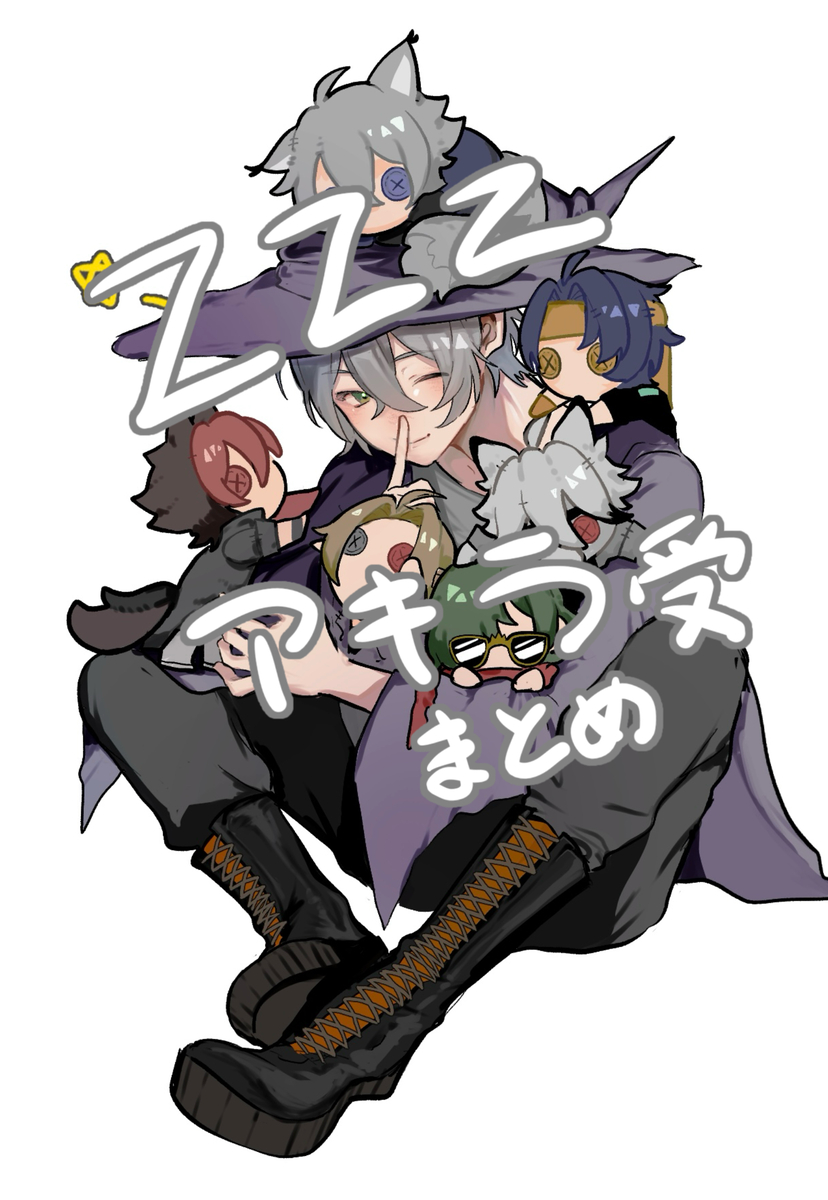 This is a pixiv picture whose title is アキラ受けまとめ.