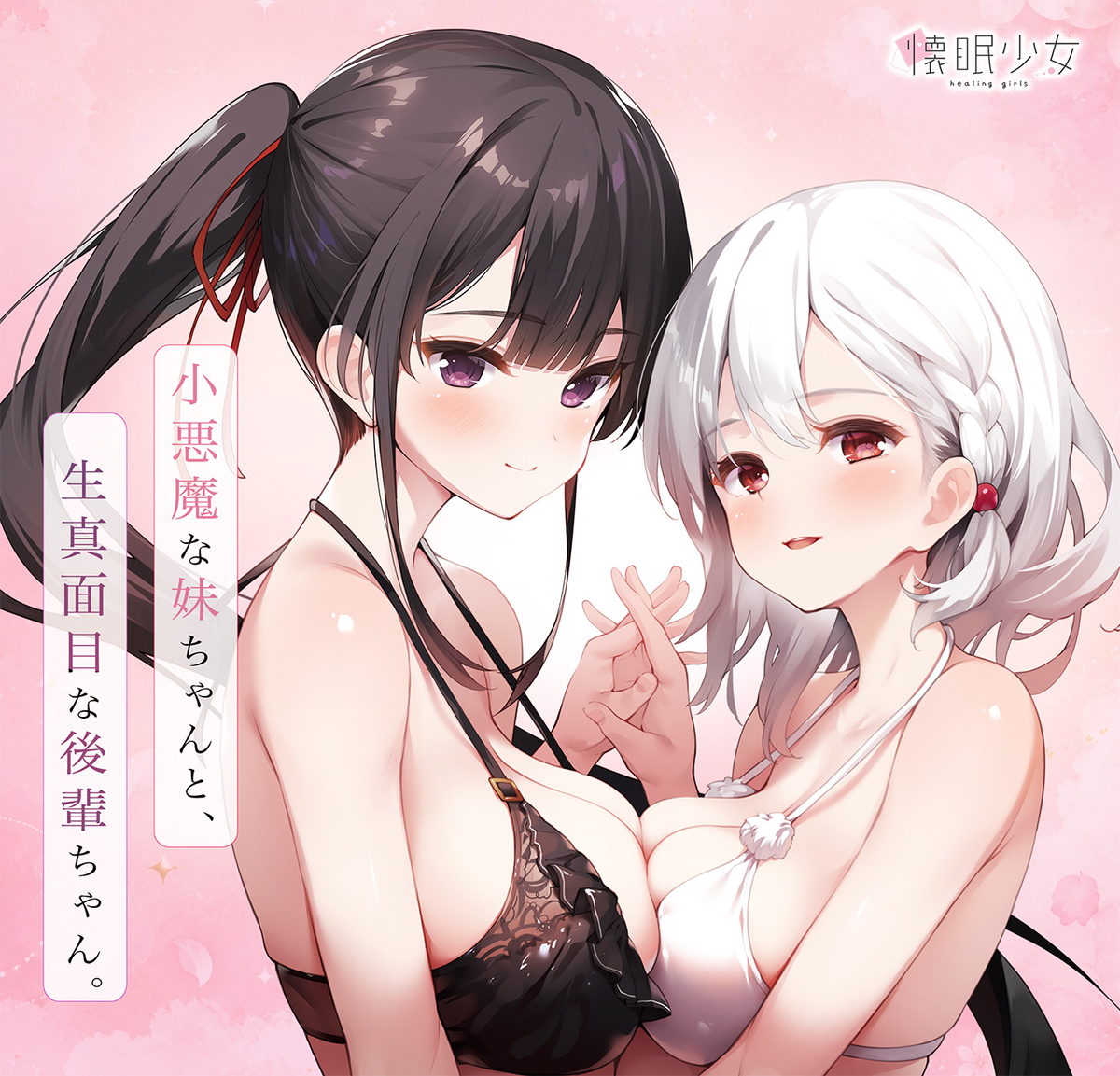 This is a pixiv picture whose title is 妹ちゃんと後輩ちゃん.