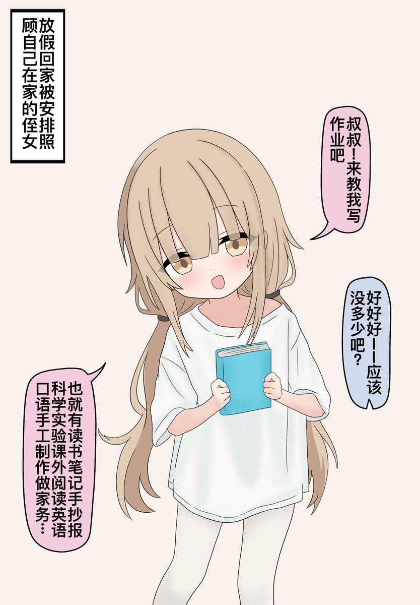This is a pixiv picture whose title is 放假回家照顾侄女.