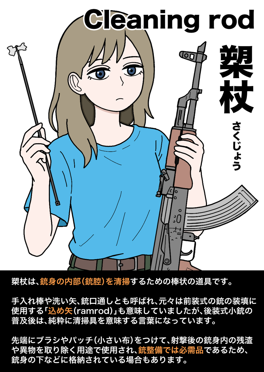This is a pixiv picture whose title is 槊杖（さくじょう）、クリーニングロッド.