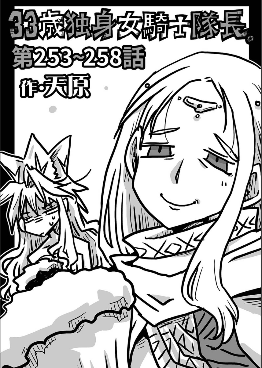 This is a pixiv picture whose title is 33歳独身女騎士隊長。第253～258話.