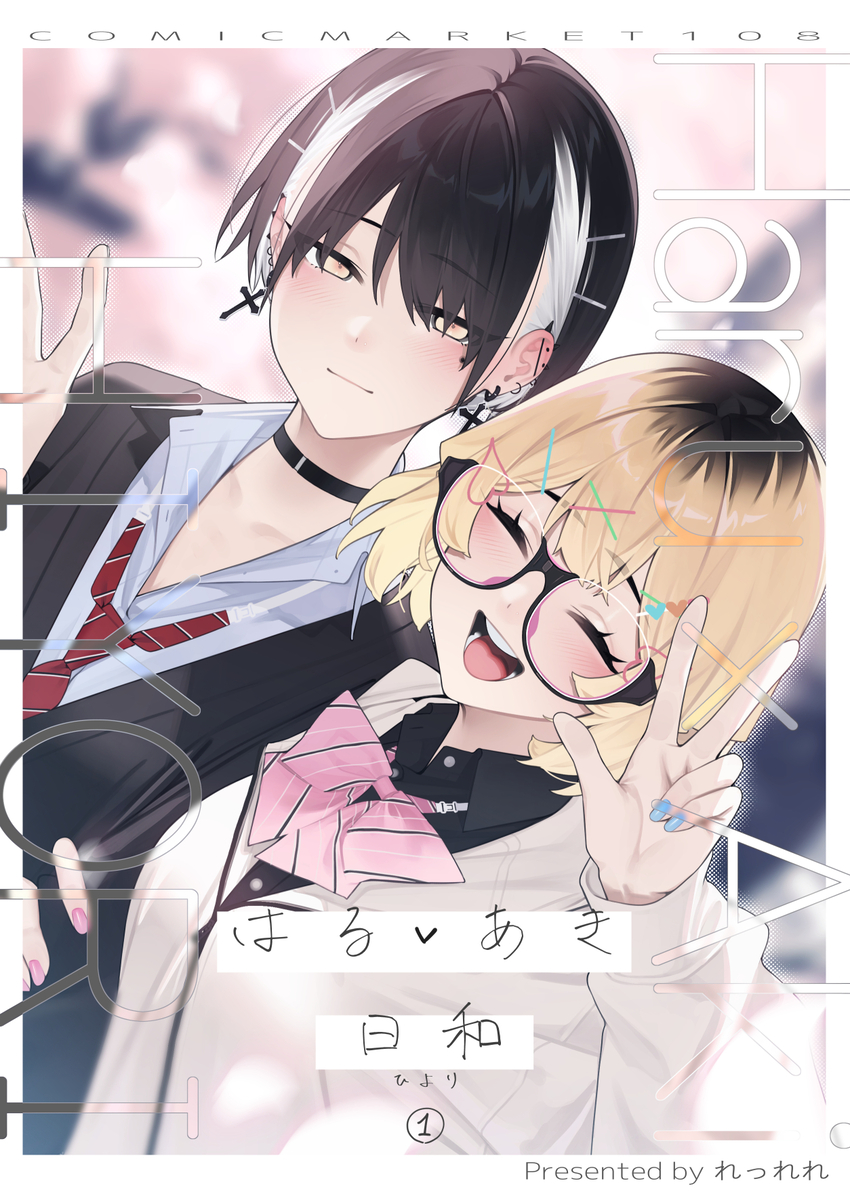 This is a pixiv picture whose title is C108新刊「はるあき日和①」.