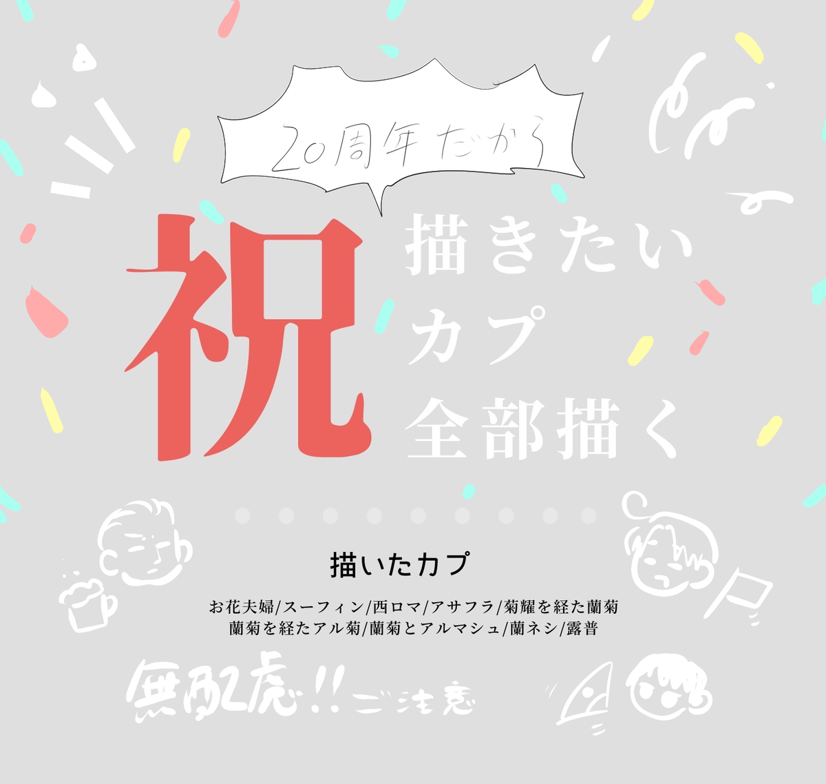 This is a pixiv picture whose title is 【APH・腐】描きたいカプ全部描く.