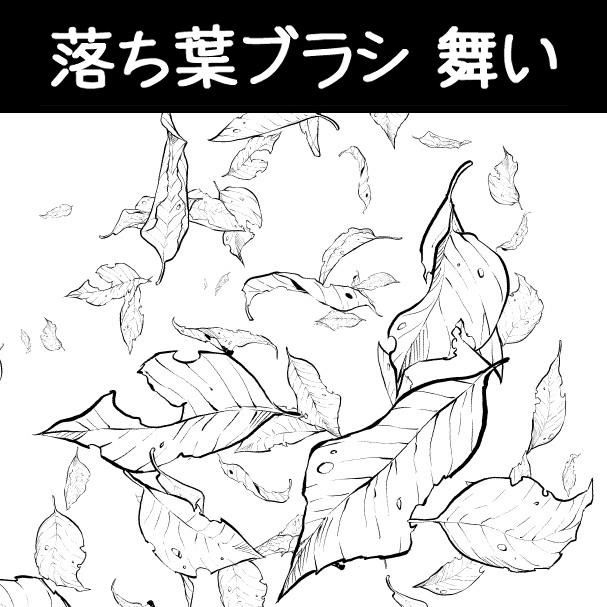 This is a pixiv picture whose title is 落ち葉ブラシ_舞い.