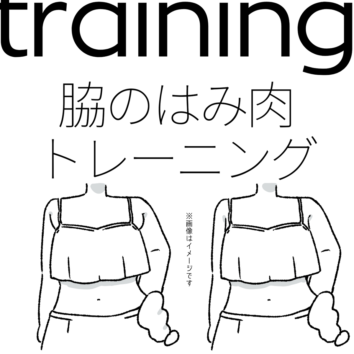 This is a pixiv picture whose title is 脇のはみ肉アプローチトレーニング　楽ちん基礎.