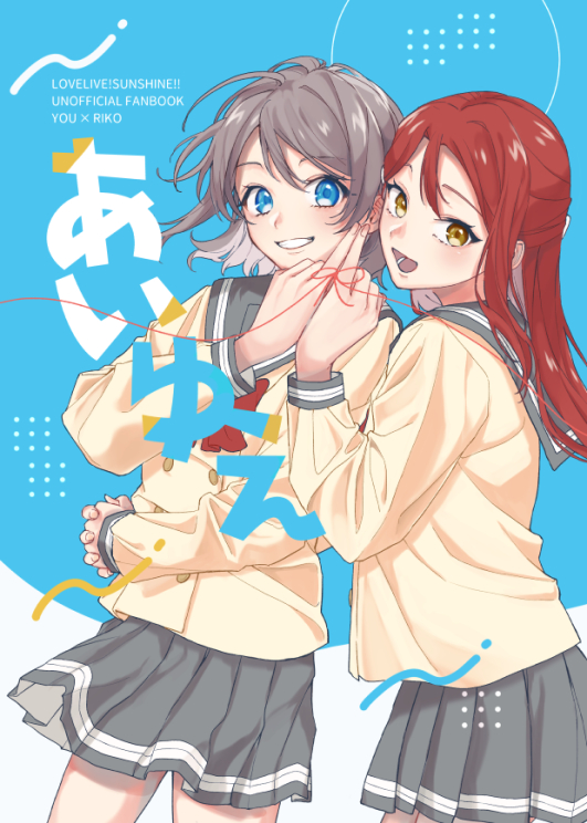 This is a pixiv picture whose title is 【Web再録】ようりこよう「あいゆえ」.