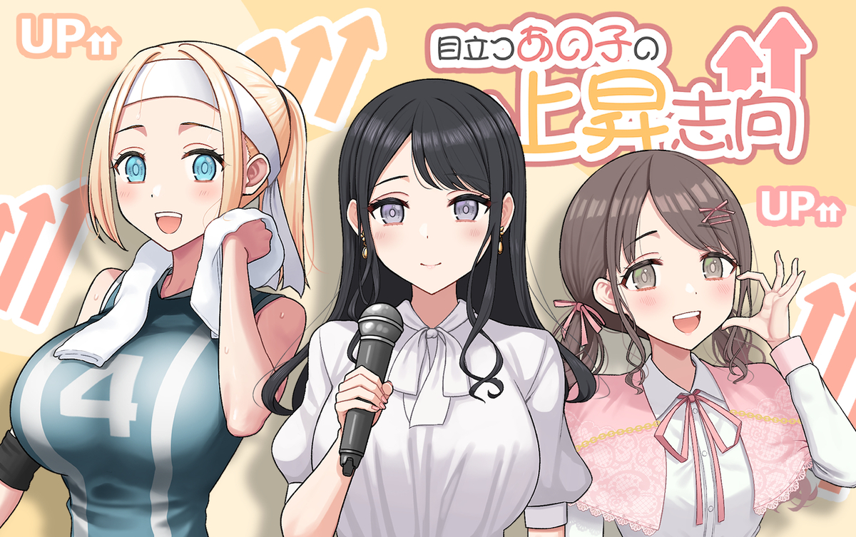 This is a pixiv picture whose title is 新企画「目立つあの子の上昇志向」導入＆キャラデザ.