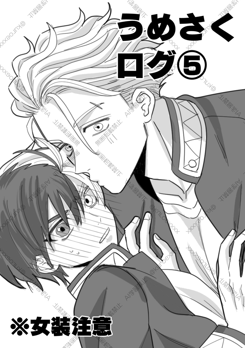 This is a pixiv picture whose title is うめさくログ⑤.