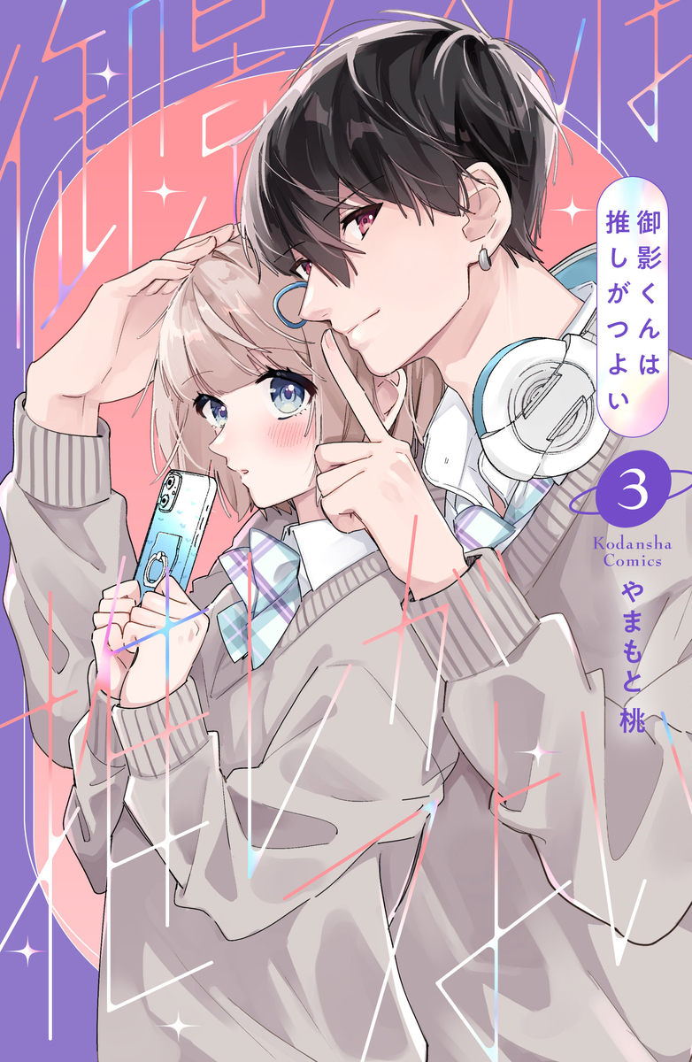 This is a pixiv picture whose title is 7/13(月)単行本発売のお知らせ【御影くんは推しがつよい③】.