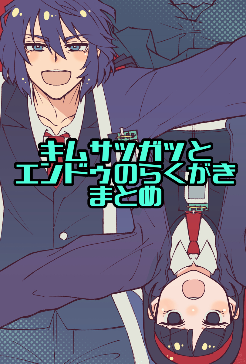 This is a pixiv picture whose title is キムサッガッとエンドゥのらくがきまとめ.