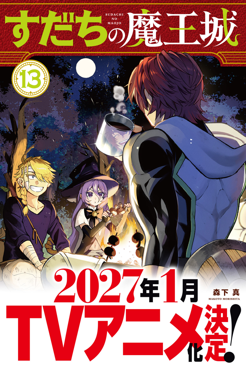 This is a pixiv picture whose title is 『すだちの魔王城』第⑬巻発売決定！＋落書きまとめ.