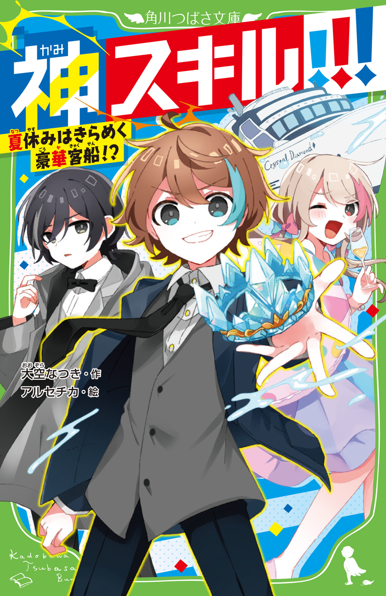 This is a pixiv picture whose title is 神スキル!!! 夏休みはきらめく豪華客船！？.