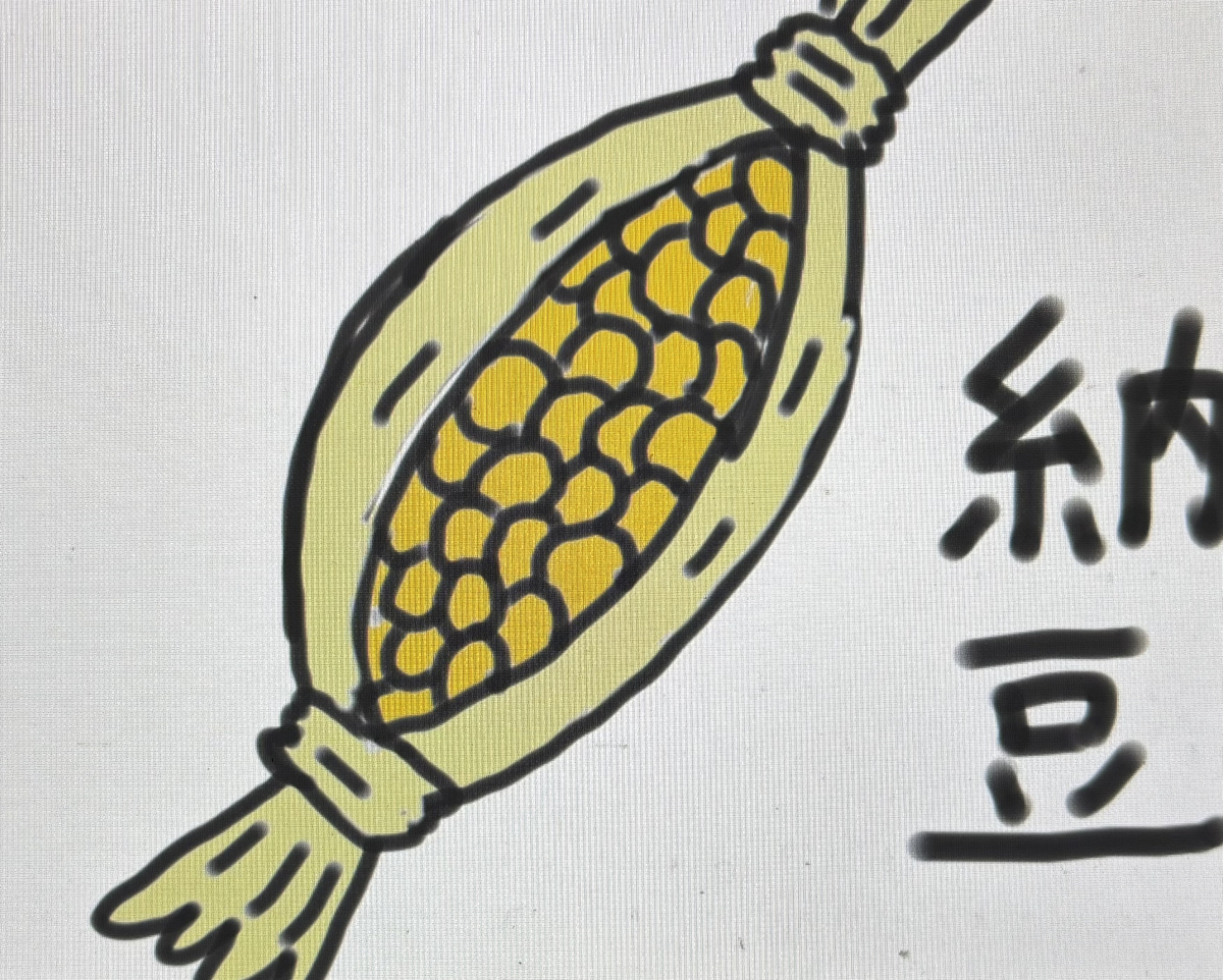 This is a pixiv picture whose title is ㊗️納豆の日.