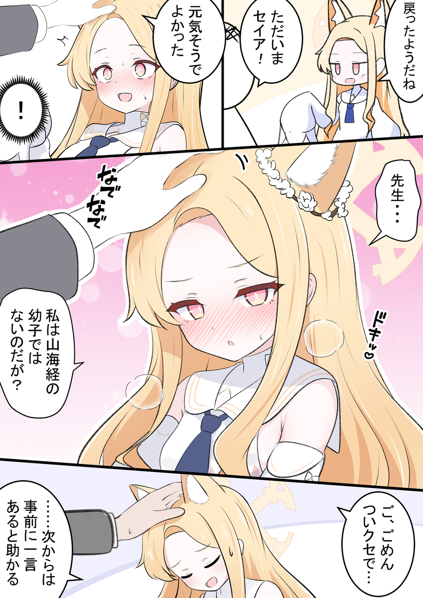 This is a pixiv picture whose title is 撫で撫でセイアちゃん.