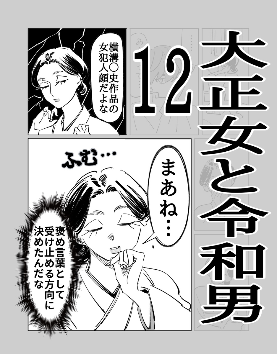 This is a pixiv picture whose title is 大正女と令和男　その12.
