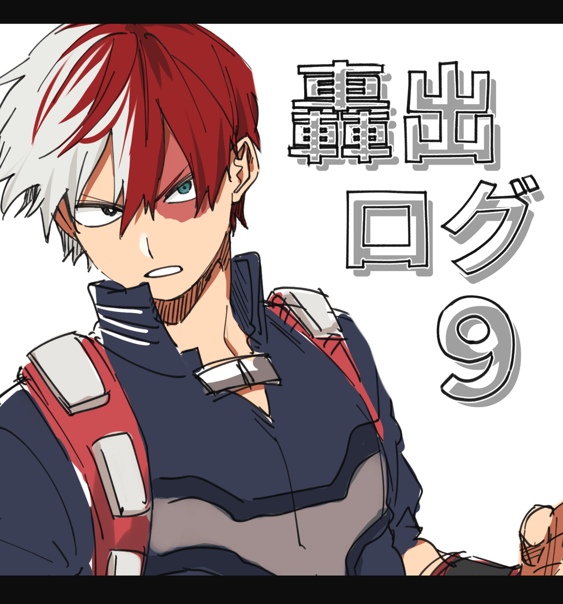 This is a pixiv picture whose title is 轟出ログ９.