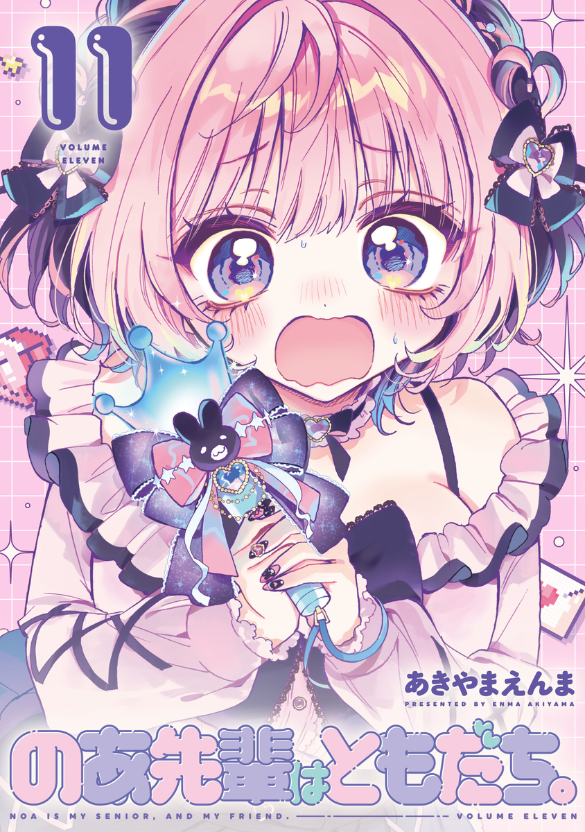 This is a pixiv picture whose title is 【7/17発売】『のあ先輩はともだち。』11巻.