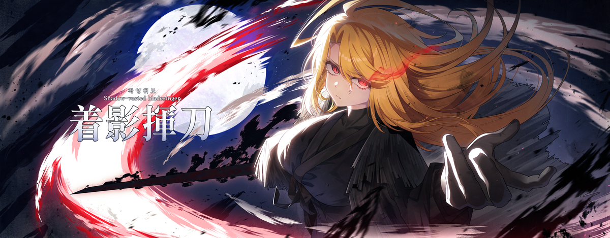 This is a pixiv picture whose title is 착영휘도 산초.