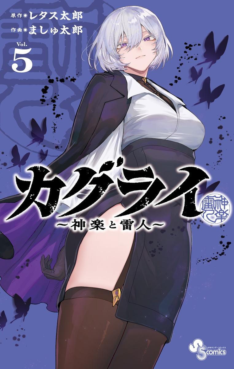This is a pixiv picture whose title is カグライ５巻.