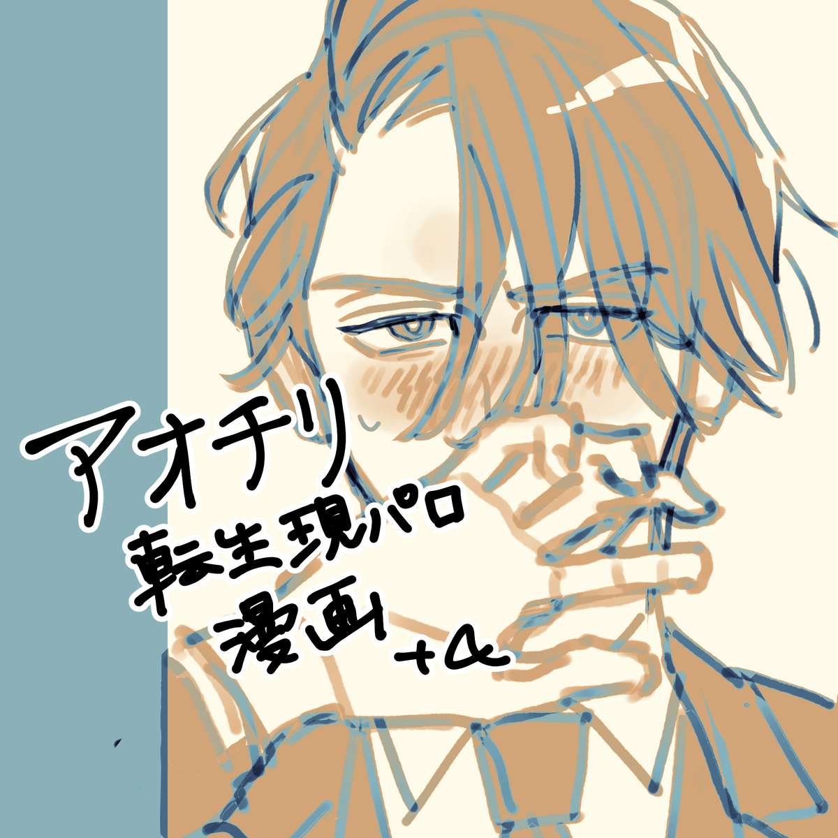 This is a pixiv picture whose title is 転生アオチリ♂漫画+α.