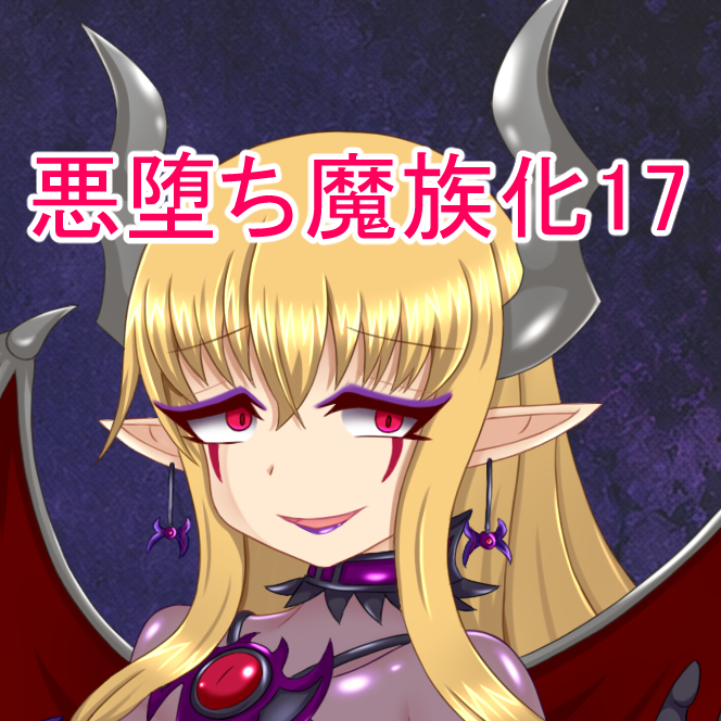 This is a pixiv picture whose title is 悪堕ち魔族化フリーレン17.