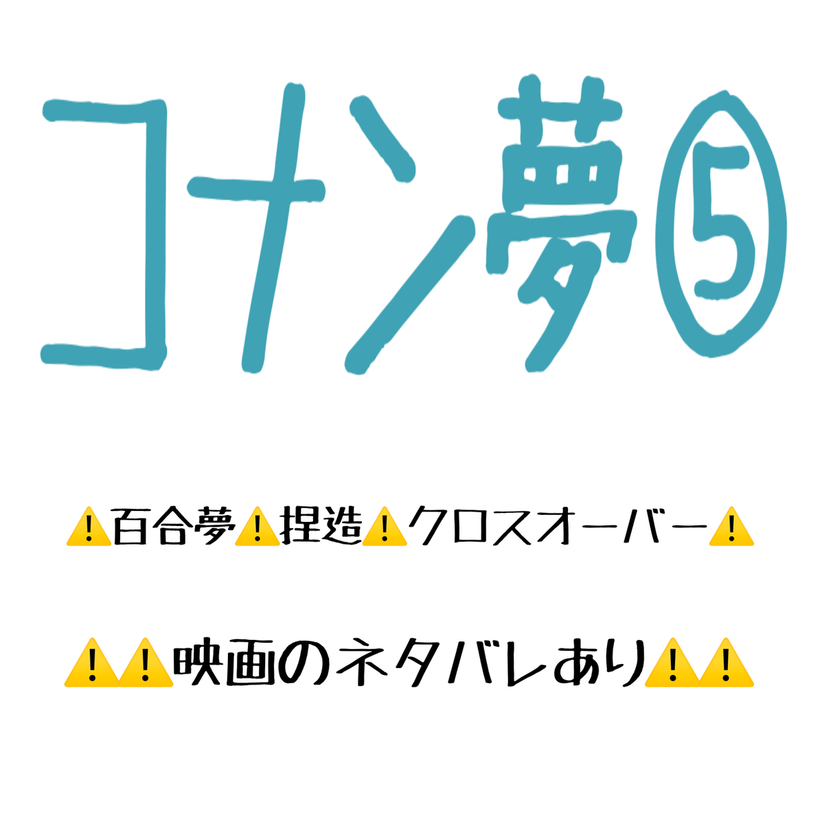 This is a pixiv picture whose title is コナン夢⑤.