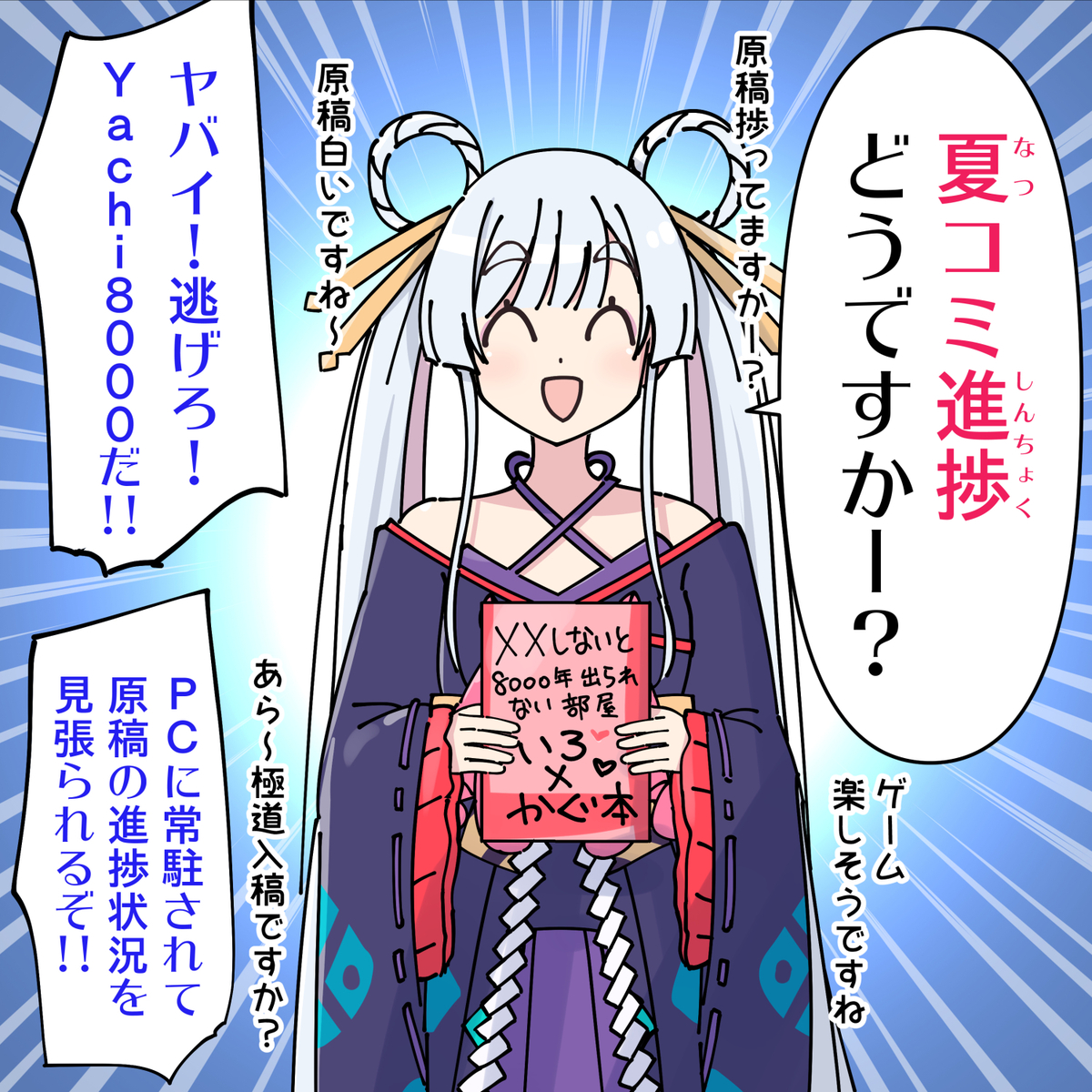 This is a pixiv picture whose title is 夏コミ進捗どうですか？.
