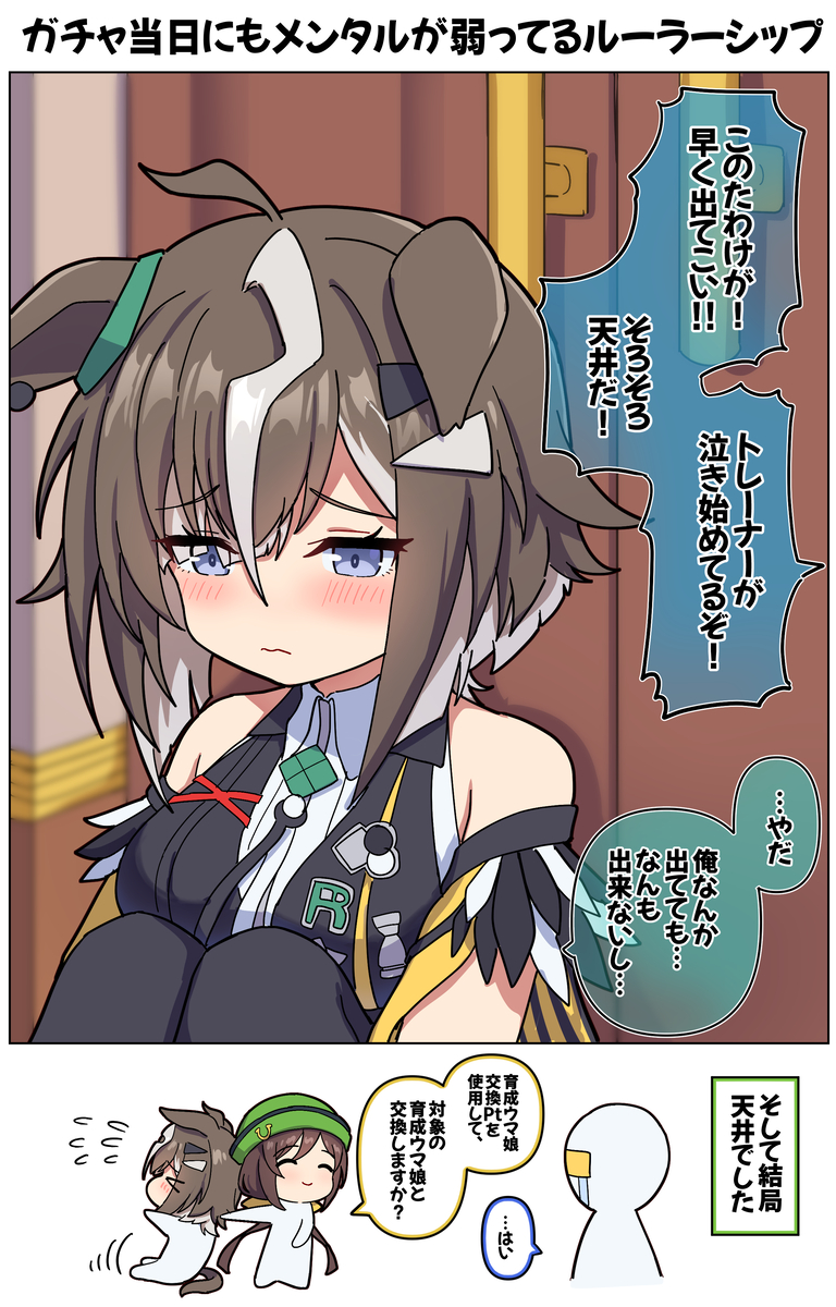 This is a pixiv picture whose title is ガチャ当日にもメンタルが弱ってるルーラーシップ.