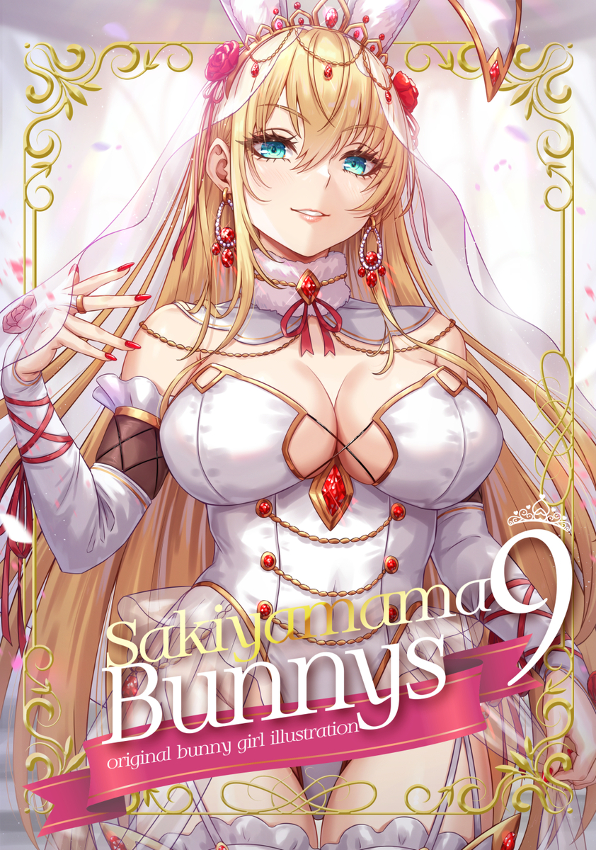 This is a pixiv picture whose title is C108新刊『Sakiyamama Bunnys 9』予約開始！.