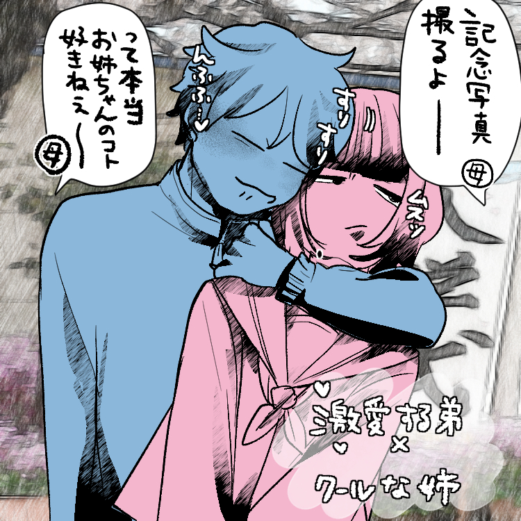 This is a pixiv picture whose title is (仮)描きたい好きカプ～弟→姉～.