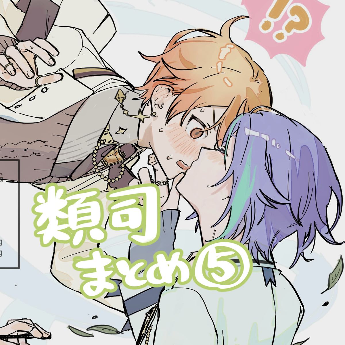 This is a pixiv picture whose title is 類司まとめ5.