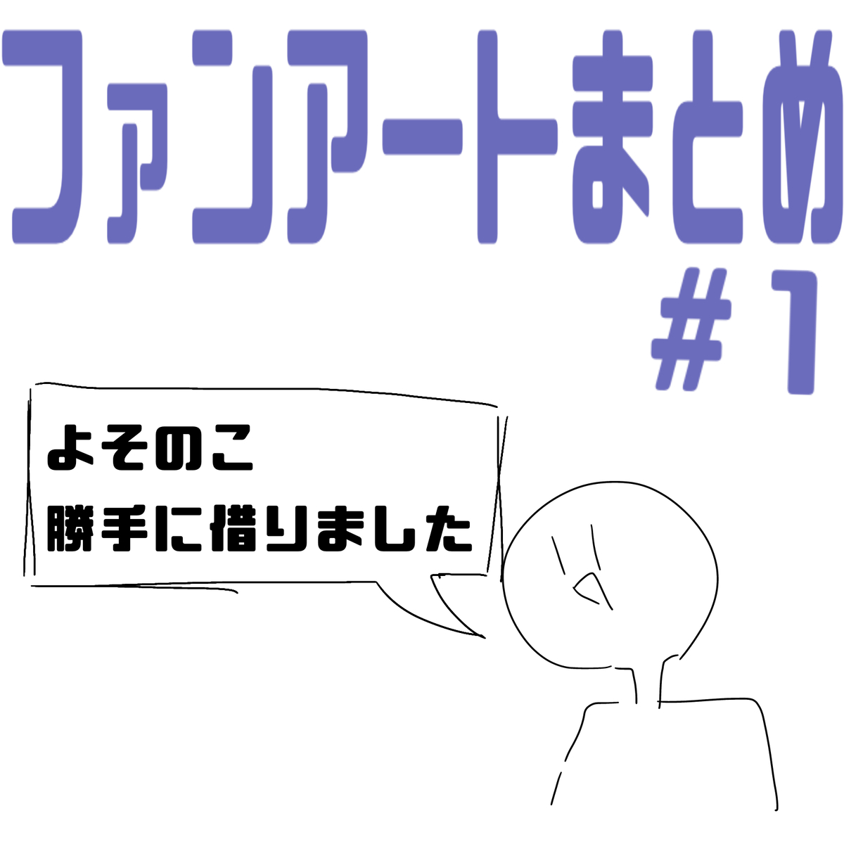 This is a pixiv picture whose title is ファンアートまとめ#1.