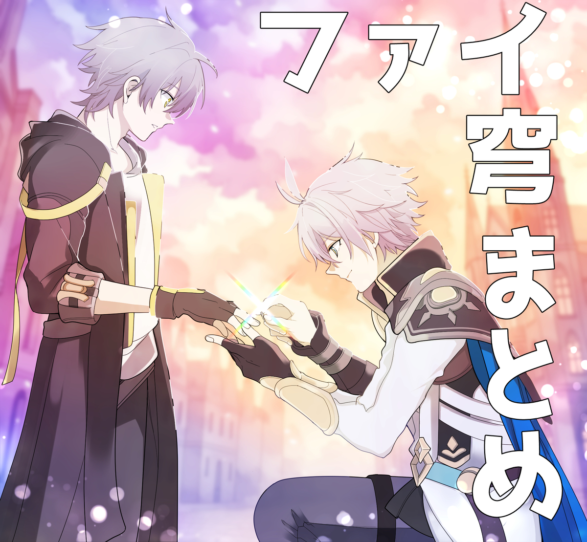 This is a pixiv picture whose title is ファイ穹Xまとめ.