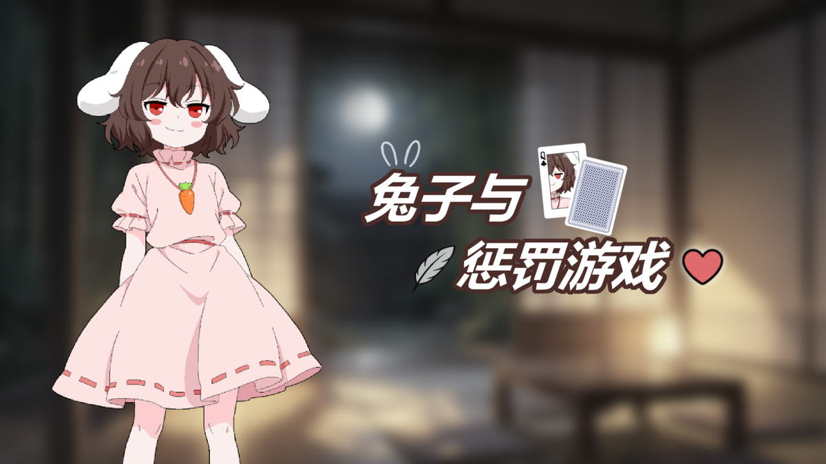 This is a pixiv picture whose title is 兔子与惩罚游戏.