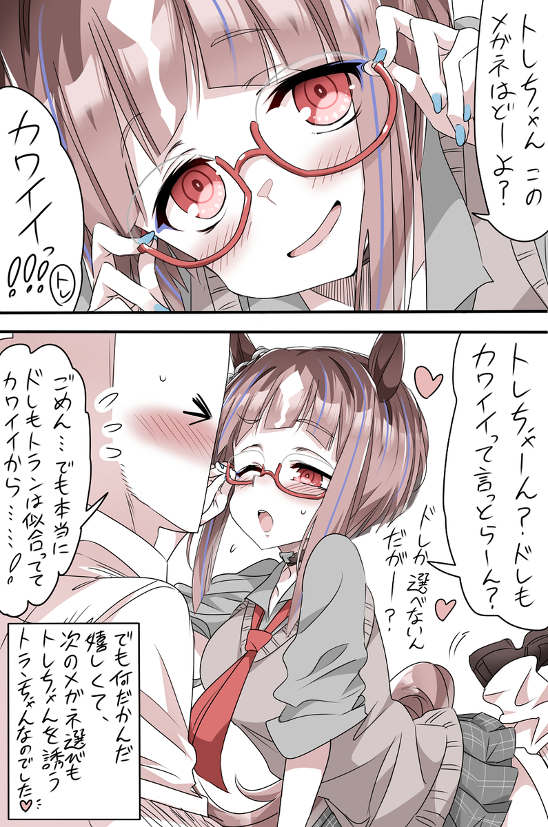 This is a pixiv picture whose title is メガネ選びはトレちゃんと💙👓✨.