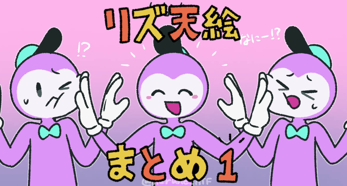 This is a pixiv picture whose title is リズ天絵まとめ①.
