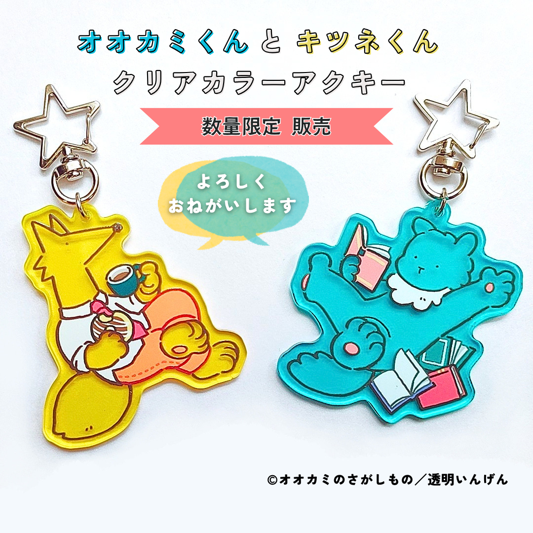 This is a pixiv picture whose title is 【オオカミのさがしもの】グッズ販売のおしらせ.