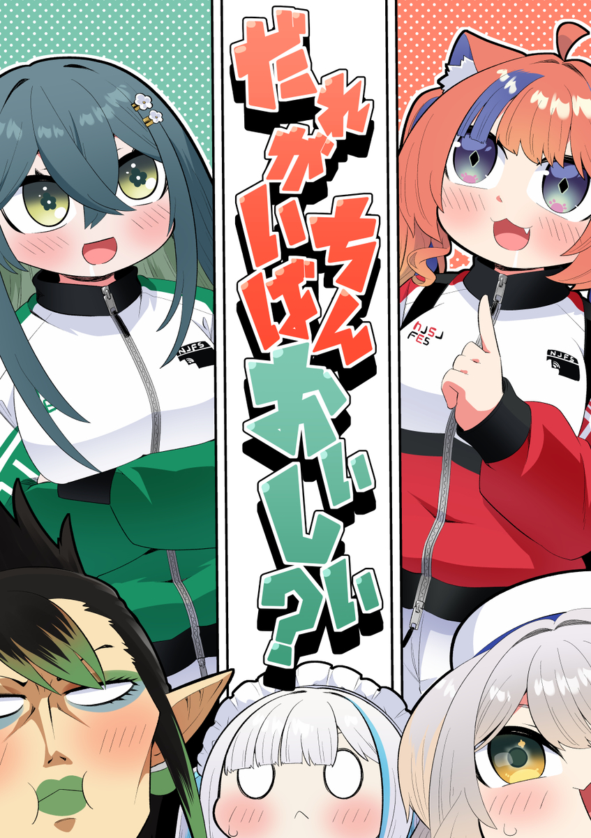 This is a pixiv picture whose title is ＜新刊告知＞だれがいちばんおいしい？.