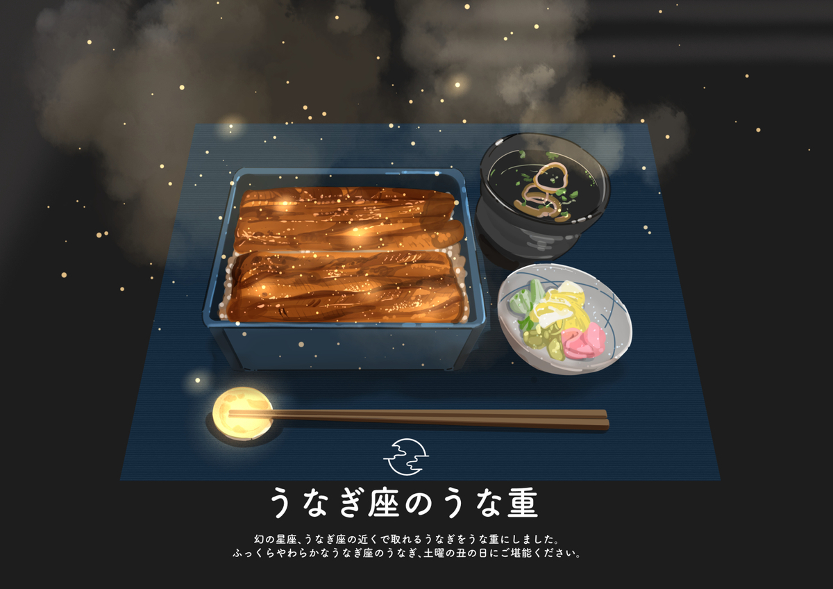 This is a pixiv picture whose title is うなぎ座のうな重.
