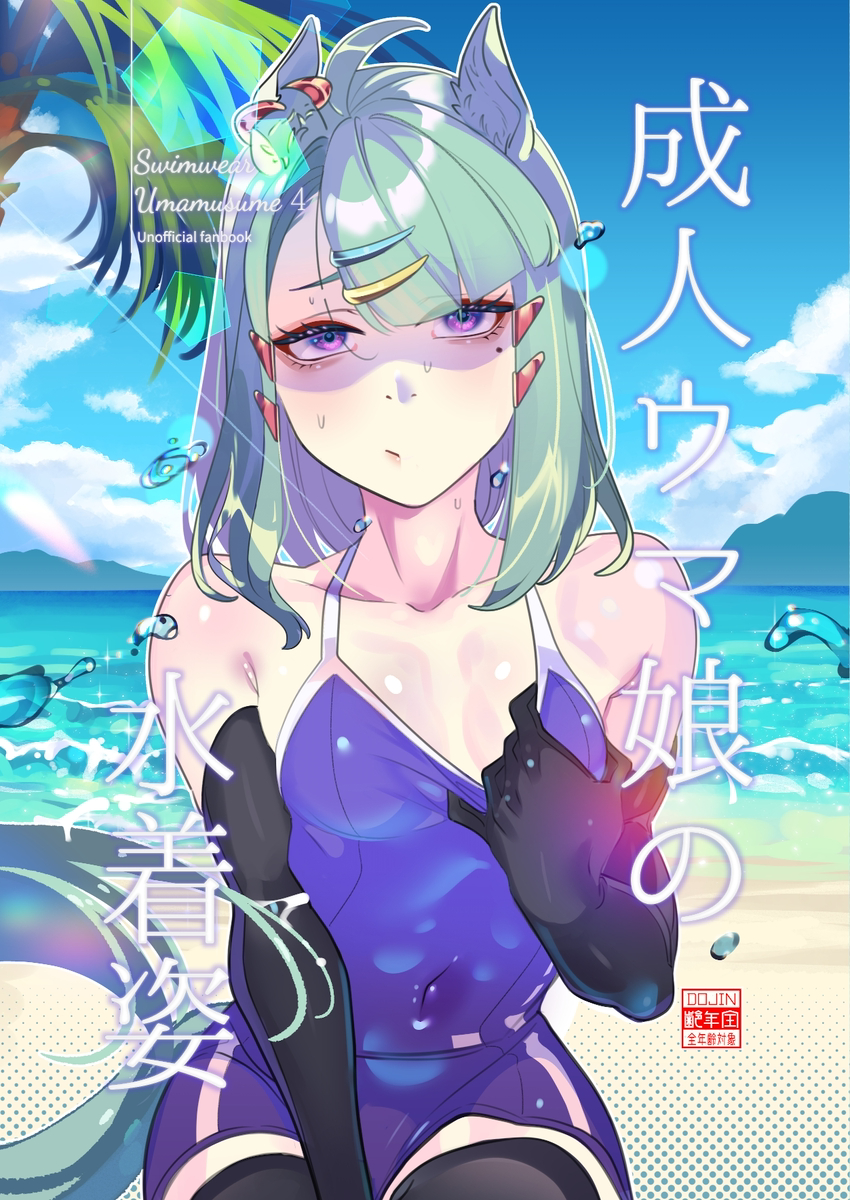 This is a pixiv picture whose title is 【C108】成人ウマ娘の水着姿.