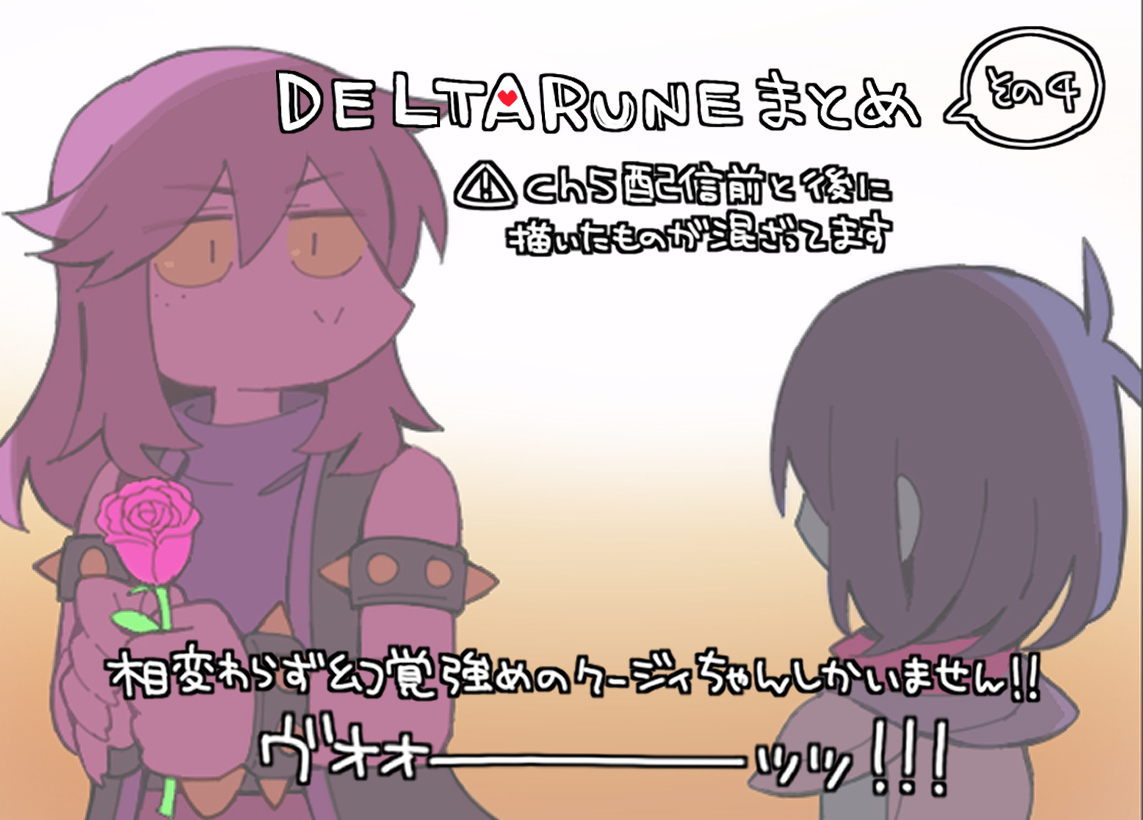 This is a pixiv picture whose title is DELTARUNEクージィまとめその4.